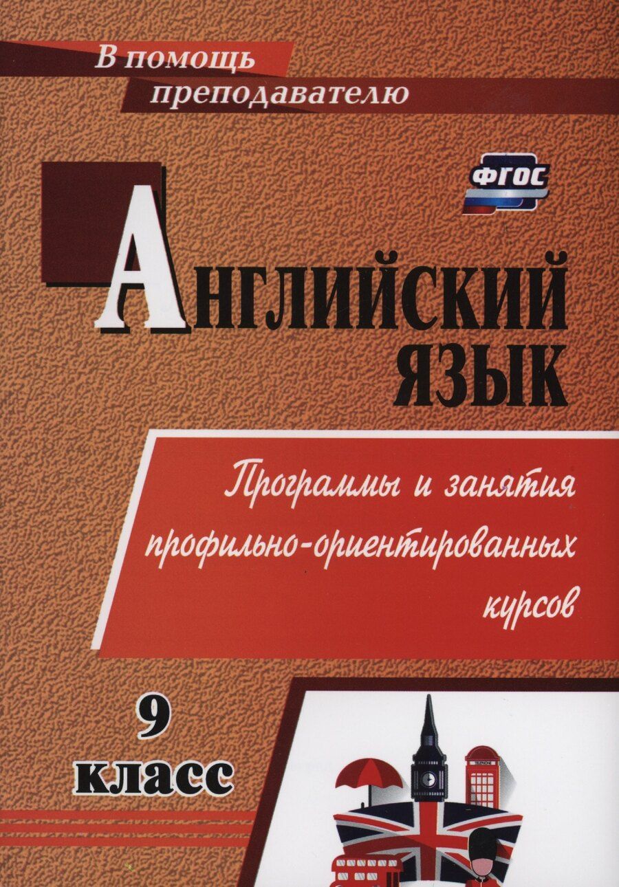 Обложка книги "Татьяна Андросенко: Английский язык. 9 класс. Программы и занятия профильно-ориентированных курсов"