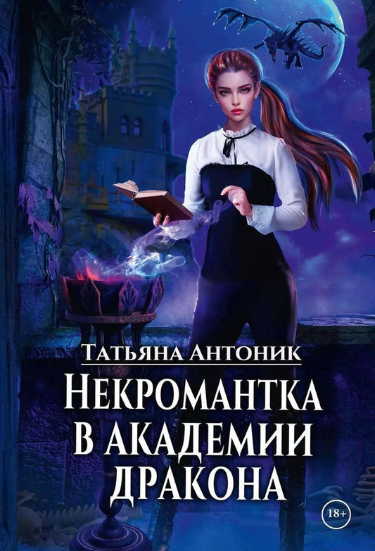 Обложка книги "Татьяна Антоник: Некромантка в академии дракона"