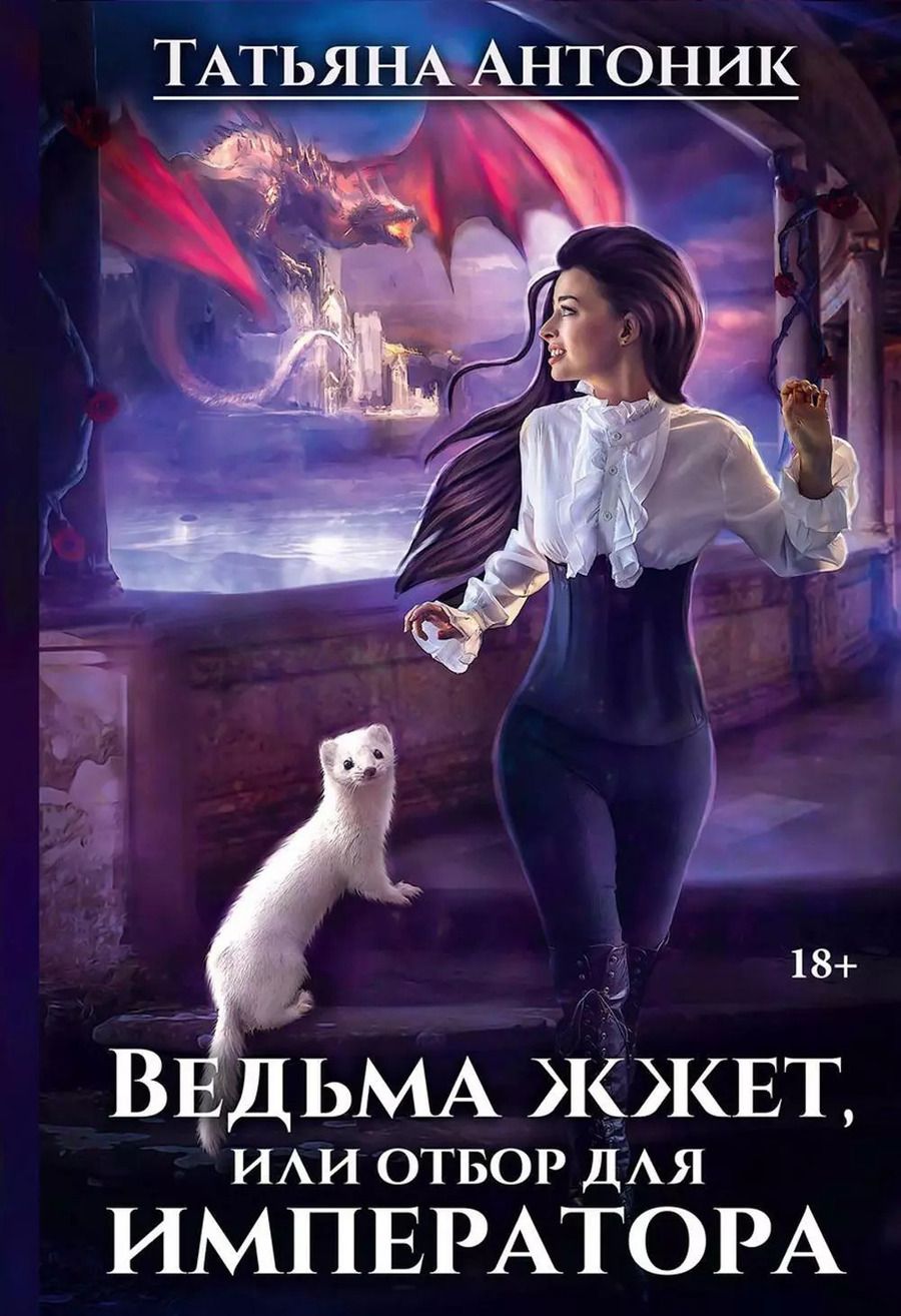 Обложка книги "Татьяна Антоник: Ведьма жжет, или Отбор для императора"
