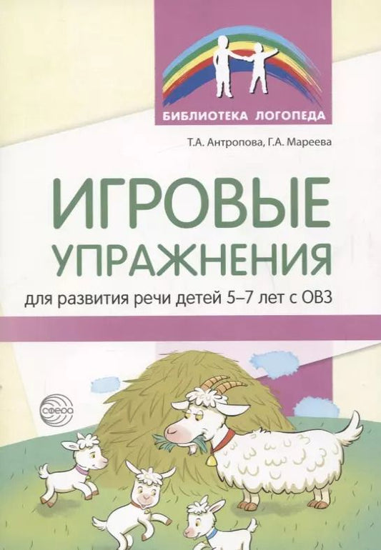 Обложка книги "Татьяна Антропова: Игровые упражнения для развития речи детей 5-7 лет с ОВЗ"