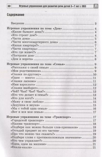 Фотография книги "Татьяна Антропова: Игровые упражнения для развития речи детей 5-7 лет с ОВЗ"