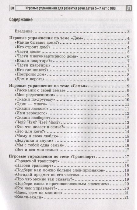 Фотография книги "Татьяна Антропова: Игровые упражнения для развития речи детей 5-7 лет с ОВЗ"