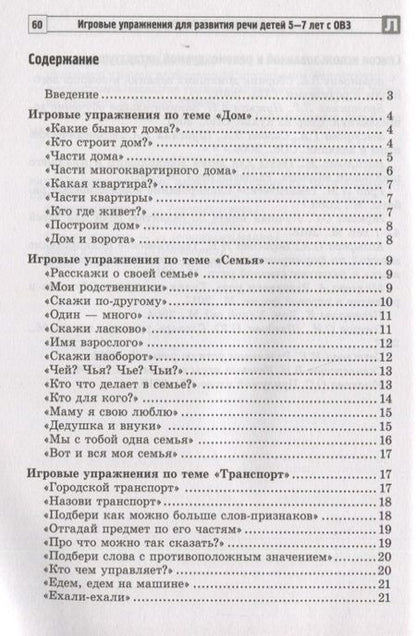 Фотография книги "Татьяна Антропова: Игровые упражнения для развития речи детей 5-7 лет с ОВЗ"