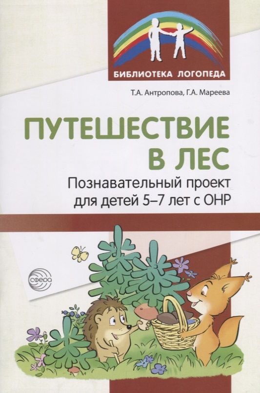 Обложка книги "Татьяна Антропова: Путешествие в лес: Познавательный проект для детей 5—7 лет с ОНР"