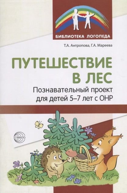 Обложка книги "Татьяна Антропова: Путешествие в лес: Познавательный проект для детей 5—7 лет с ОНР"