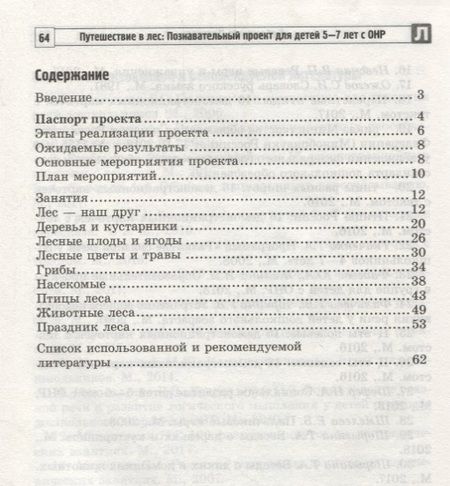 Фотография книги "Татьяна Антропова: Путешествие в лес: Познавательный проект для детей 5—7 лет с ОНР"