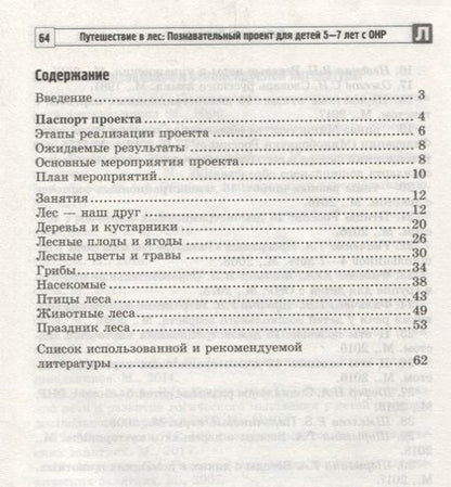 Фотография книги "Татьяна Антропова: Путешествие в лес: Познавательный проект для детей 5—7 лет с ОНР"