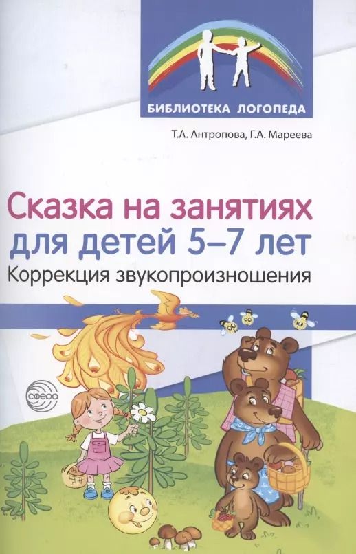 Обложка книги "Татьяна Антропова: Сказка на занятиях для детей 5—7 лет. Коррекция звукопроизношения"