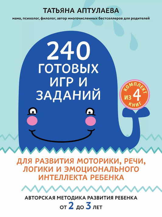 Обложка книги "Татьяна Аптулаева: 240 готовых игр и заданий для развития моторики, речи, логики и эмоционального интеллекта ребенка. 2-3 года (комплект из 4-х книг)"