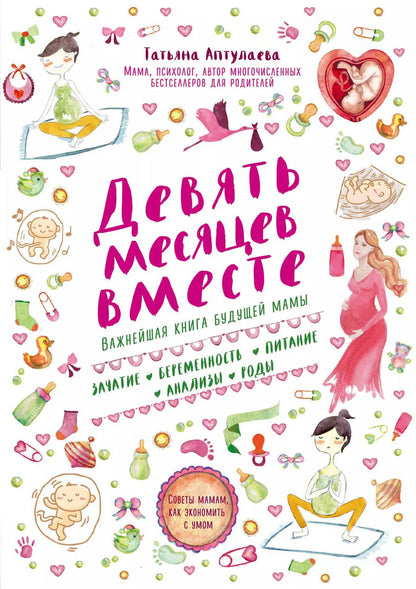 Обложка книги "Татьяна Аптулаева: Девять месяцев вместе. Важнейшая книга будущей мамы"