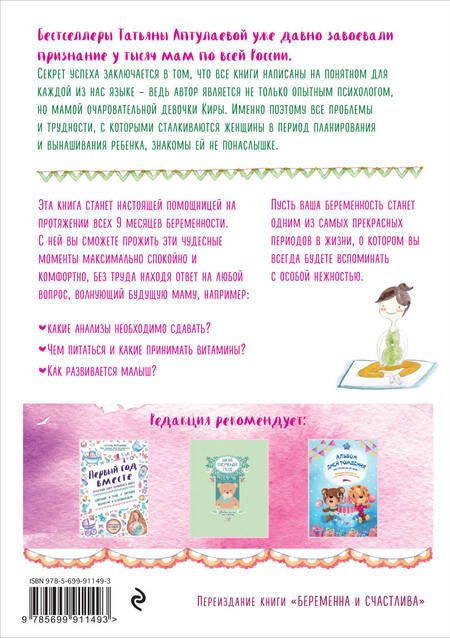 Фотография книги "Татьяна Аптулаева: Девять месяцев вместе. Важнейшая книга будущей мамы"