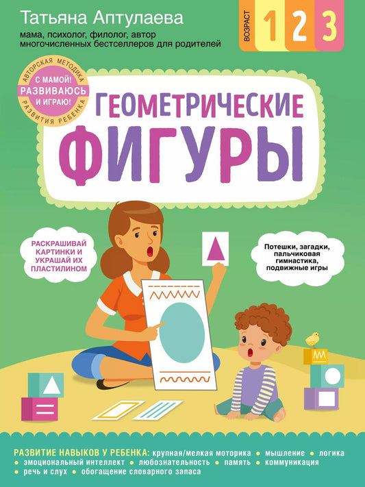 Обложка книги "Татьяна Аптулаева: Геометрические фигуры. С мамой! Развиваюсь и играю"
