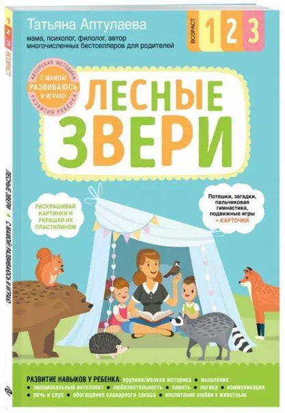 Обложка книги "Татьяна Аптулаева: Лесные звери. С мамой! Развиваюсь и играю"