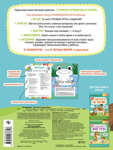 Фотография книги "Татьяна Аптулаева: Лесные звери. С мамой! Развиваюсь и играю"
