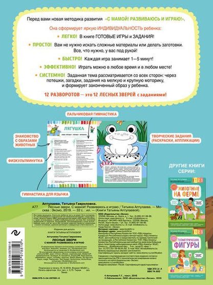 Фотография книги "Татьяна Аптулаева: Лесные звери. С мамой! Развиваюсь и играю"