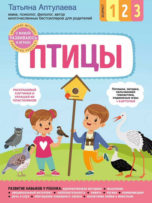 Обложка книги "Татьяна Аптулаева: Птицы. С мамой! Развиваюсь и играю"