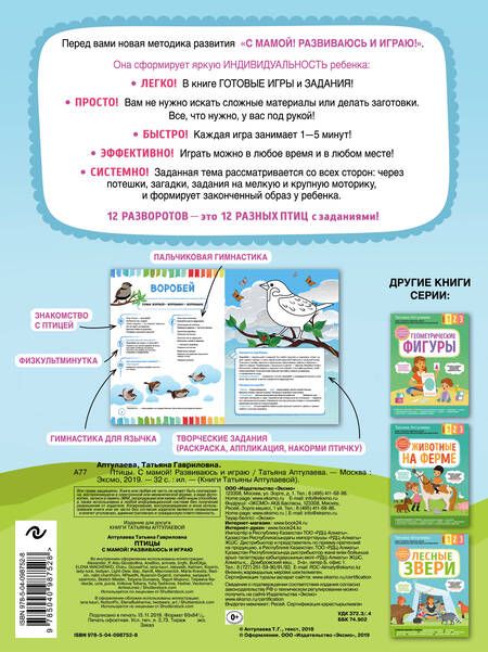 Фотография книги "Татьяна Аптулаева: Птицы. С мамой! Развиваюсь и играю"