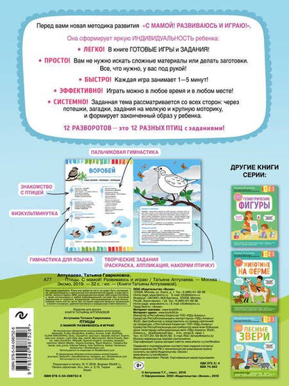 Фотография книги "Татьяна Аптулаева: Птицы. С мамой! Развиваюсь и играю"