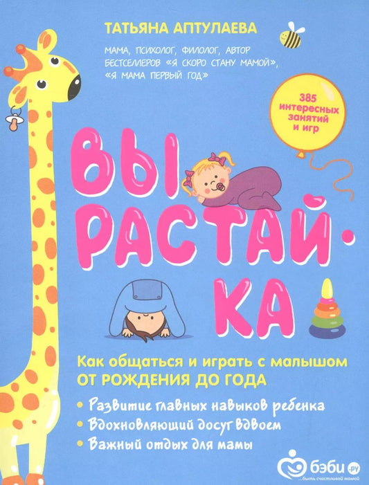Обложка книги "Татьяна Аптулаева: Вырастай-ка. Как общаться и играть с малышом от рождения до года"