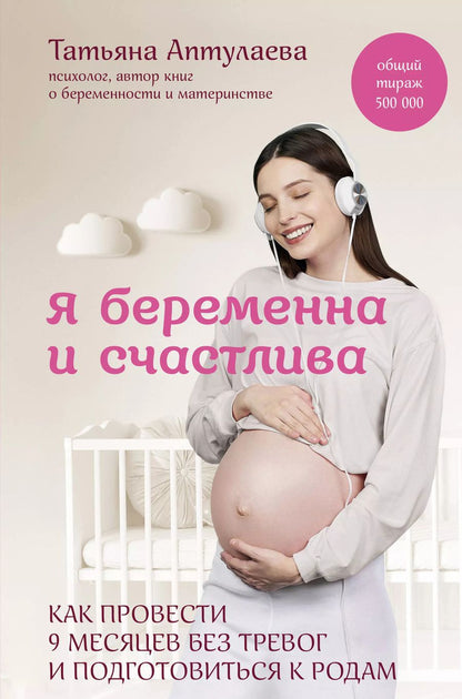 Обложка книги "Татьяна Аптулаева: Я беременна и счастлива. Как провести 9 месяцев без тревог и подготовиться к родам"