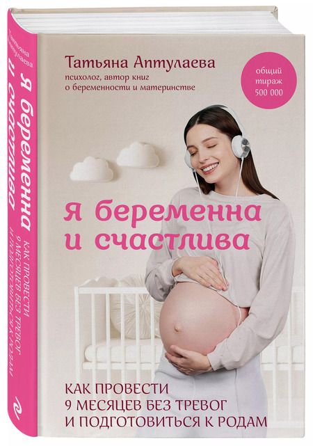 Фотография книги "Татьяна Аптулаева: Я беременна и счастлива. Как провести 9 месяцев без тревог и подготовиться к родам"
