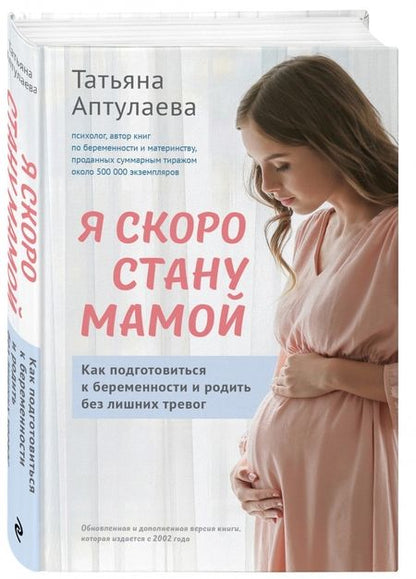 Фотография книги "Татьяна Аптулаева: Я скоро стану мамой. Как подготовиться к беременности и родить без лишних тревог"