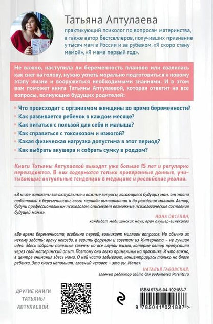 Фотография книги "Татьяна Аптулаева: Я скоро стану мамой. Как подготовиться к беременности и родить без лишних тревог"