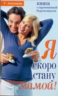 Обложка книги "Татьяна Аптулаева: Я скоро стану мамой. В ожидании ребенка"