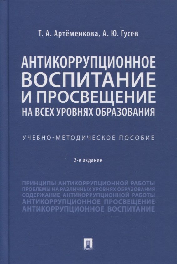 Обложка книги "Татьяна Артёменкова: Антикоррупционное воспитание и просвещение на всех уровнях образования. Учебно-методическое пособие"