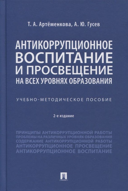 Обложка книги "Татьяна Артёменкова: Антикоррупционное воспитание и просвещение на всех уровнях образования. Учебно-методическое пособие"