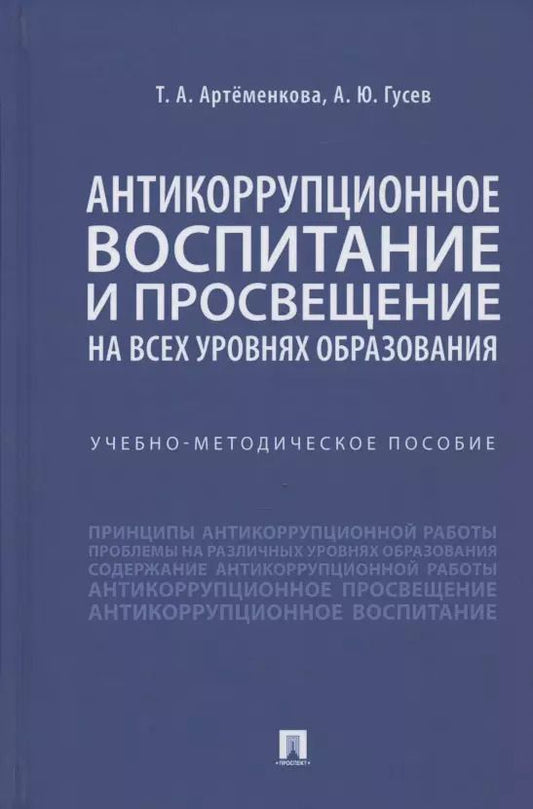 Обложка книги "Татьяна Артёменкова: Антикоррупционное воспитание и просвещение на всех уровнях образования. Учебно-методическое пособие"