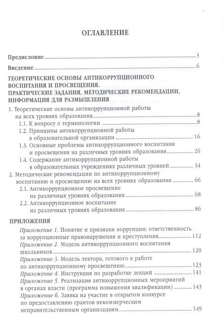 Фотография книги "Татьяна Артёменкова: Антикоррупционное воспитание и просвещение на всех уровнях образования. Учебно-методическое пособие"