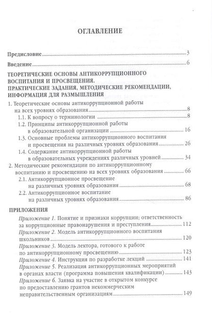Фотография книги "Татьяна Артёменкова: Антикоррупционное воспитание и просвещение на всех уровнях образования. Учебно-методическое пособие"