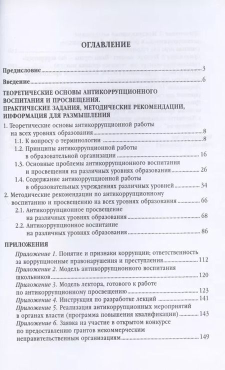 Фотография книги "Татьяна Артёменкова: Антикоррупционное воспитание и просвещение на всех уровнях образования. Учебно-методическое пособие"