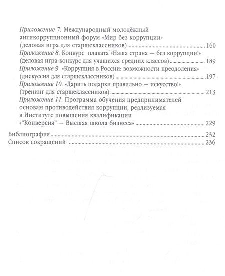 Фотография книги "Татьяна Артёменкова: Антикоррупционное воспитание и просвещение на всех уровнях образования. Учебно-методическое пособие"