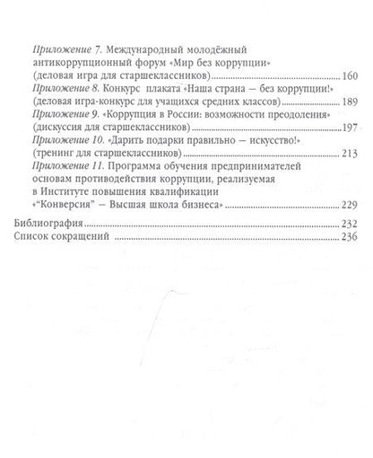 Фотография книги "Татьяна Артёменкова: Антикоррупционное воспитание и просвещение на всех уровнях образования. Учебно-методическое пособие"