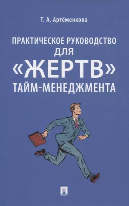 Обложка книги "Татьяна Артёменкова: Практическое руководство для «жертв» тайм-менеджмента"