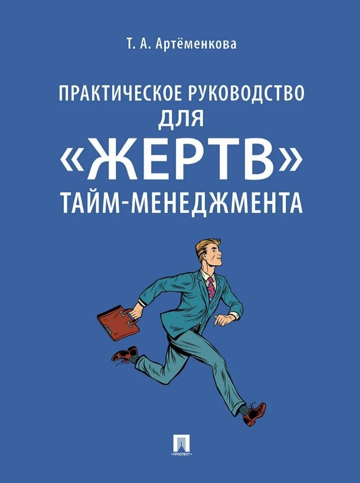Обложка книги "Татьяна Артёменкова: Практическое руководство для «жертв» тайм-менеджмента"