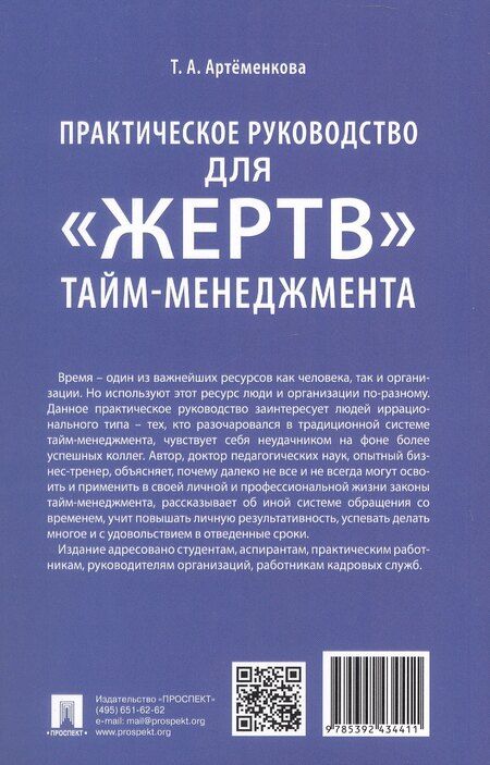 Фотография книги "Татьяна Артёменкова: Практическое руководство для «жертв» тайм-менеджмента"