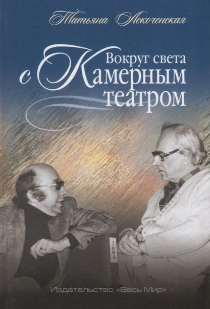 Обложка книги "Татьяна Аскоченская: Вокруг света с Камерным театром"