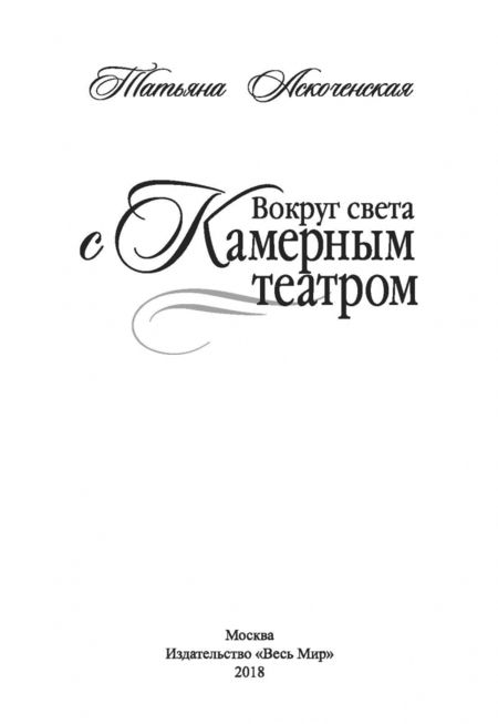 Фотография книги "Татьяна Аскоченская: Вокруг света с Камерным театром"