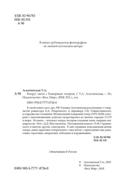 Фотография книги "Татьяна Аскоченская: Вокруг света с Камерным театром"