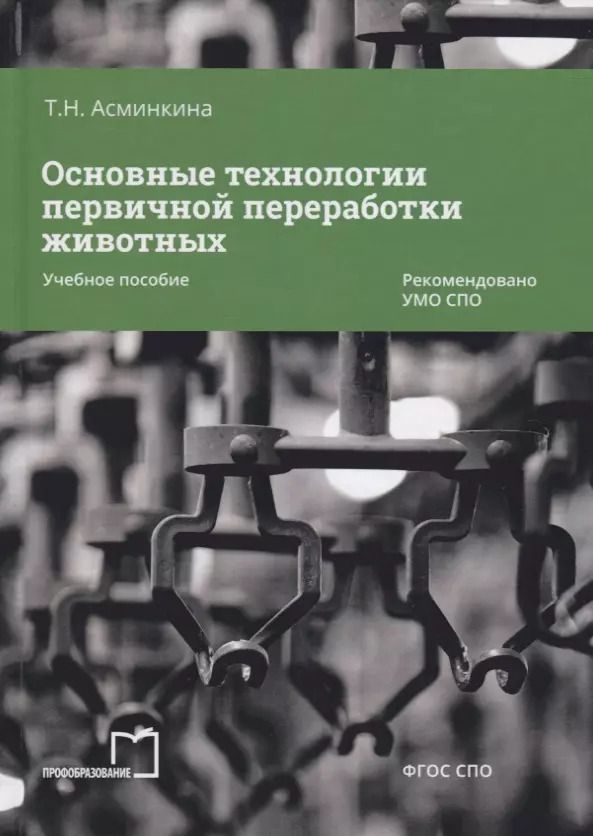 Обложка книги "Татьяна Асминкина: Основные технологии первичной переработки животных. Учебное пособие"