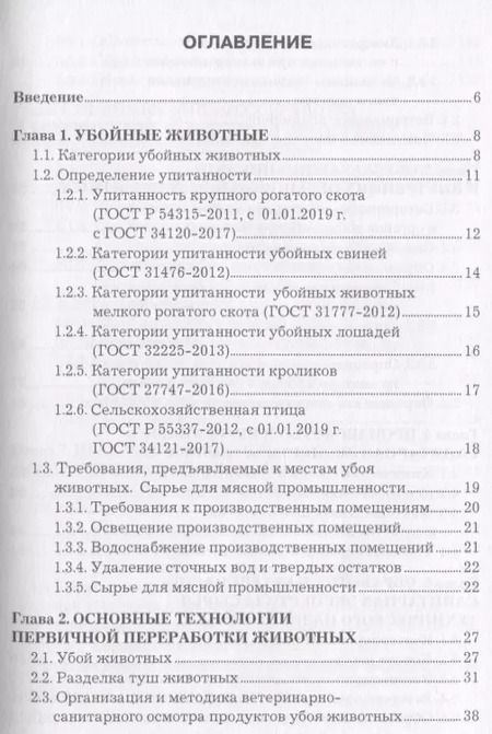 Фотография книги "Татьяна Асминкина: Основные технологии первичной переработки животных. Учебное пособие"