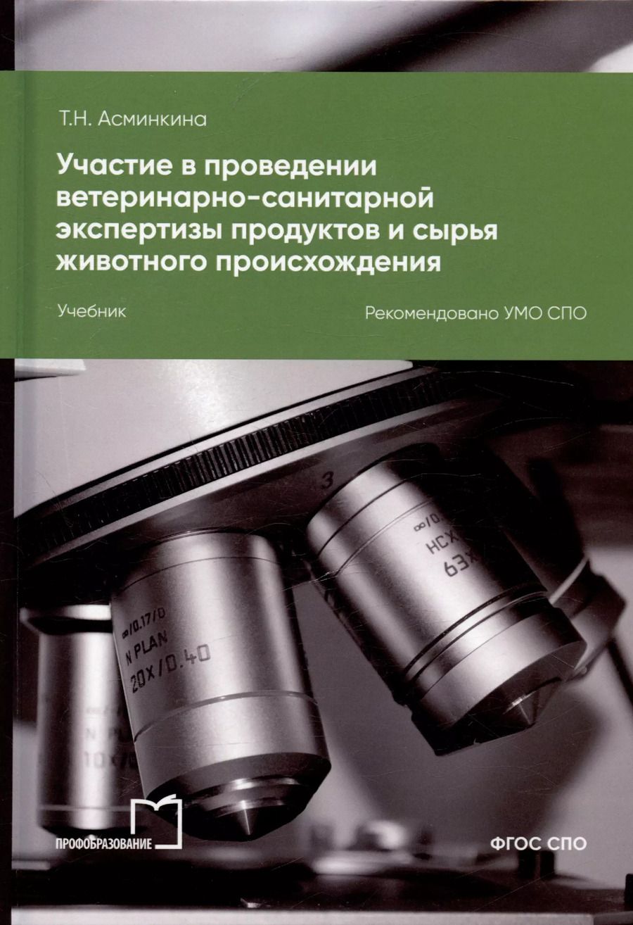 Обложка книги "Татьяна Асминкина: Участие в проведении ветеринарно-санитарной экспертизы продуктов и сырья животного происхождения. Учебник для СПО"