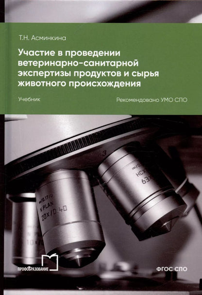 Обложка книги "Татьяна Асминкина: Участие в проведении ветеринарно-санитарной экспертизы продуктов и сырья животного происхождения. Учебник для СПО"