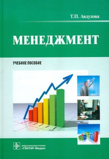 Обложка книги "Татьяна Авдулова: Менеджмент. Учебное пособие"