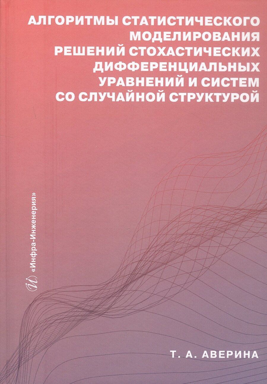 Обложка книги "Татьяна Аверина: Алгоритмы статистического моделирования решений стохастических дифференциальных уравнений и систем со случайной структурой. Учебное пособие"