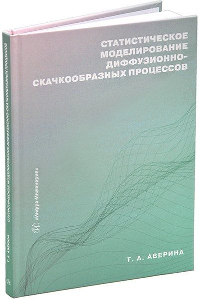Обложка книги "Татьяна Аверина: Статистическое моделирование диффузионно-скачкообразных процессов: учебное пособие"