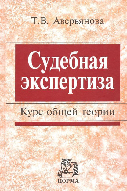 Обложка книги "Татьяна Аверьянова: Судебная экспертиза. Курс общей теории. Монография"
